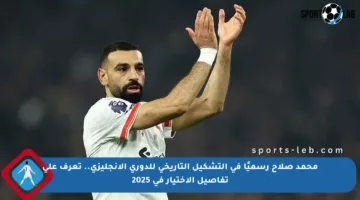 محمد صلاح رسميًا في التشكيل التاريخي للدوري الإنجليزي.. تعرف على تفاصيل الاختيار في 2025